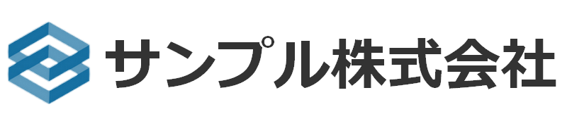 サンプル株式会社